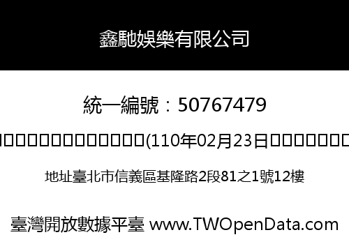 鑫馳娛樂有限公司
