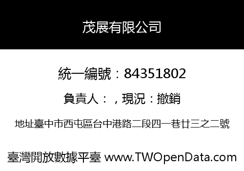 茂展有限公司