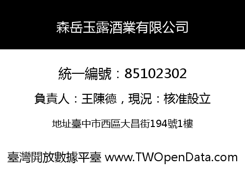 森岳玉露酒業有限公司