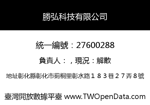 勝弘科技有限公司
