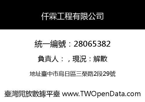 仟霖工程有限公司