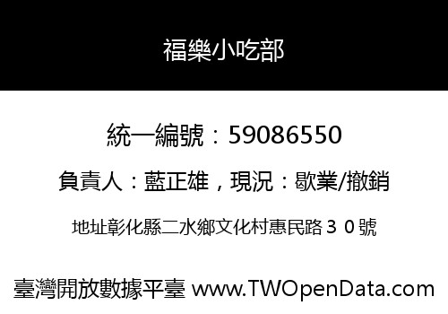 福樂小吃部