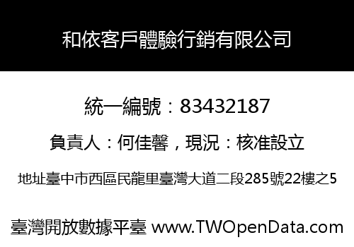 和依客戶體驗行銷有限公司