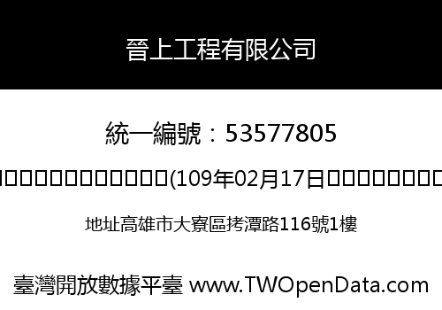 晉上工程有限公司