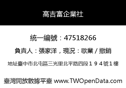 高吉富企業社