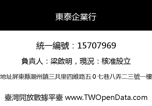 東泰企業行