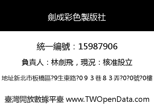 劍成彩色製版社