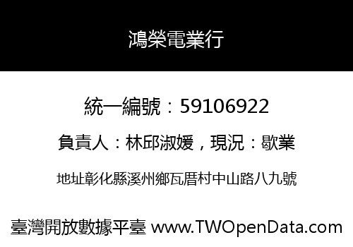 鴻榮電業行