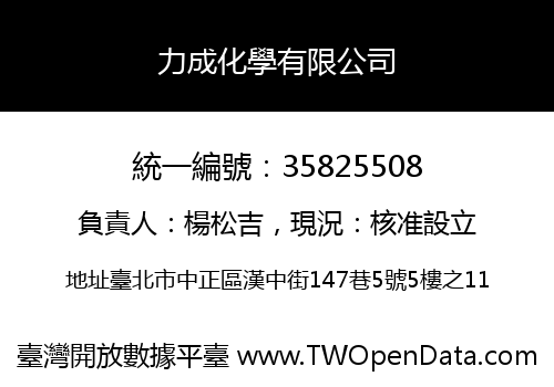 力成化學有限公司
