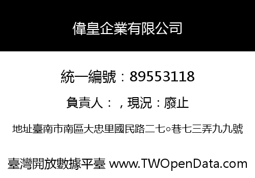 偉皇企業有限公司