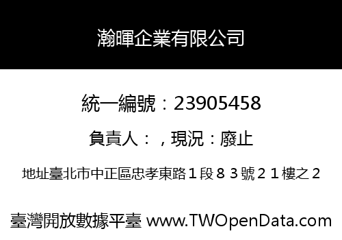 瀚暉企業有限公司