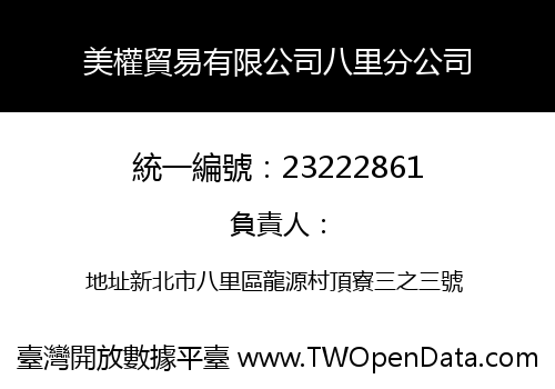 美權貿易有限公司八里分公司