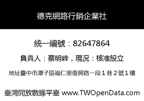 德克網路行銷企業社