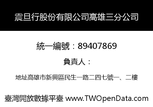 震旦行股份有限公司高雄三分公司