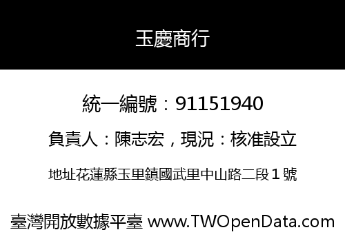 玉慶商行