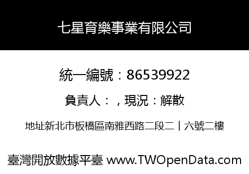 七星育樂事業有限公司