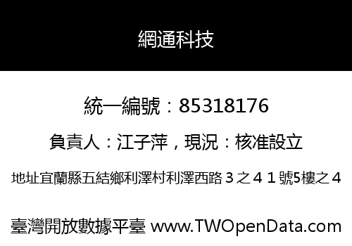 網通科技