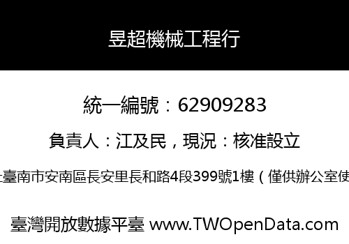 昱超機械工程行