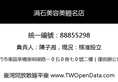 涓石美容美體名店