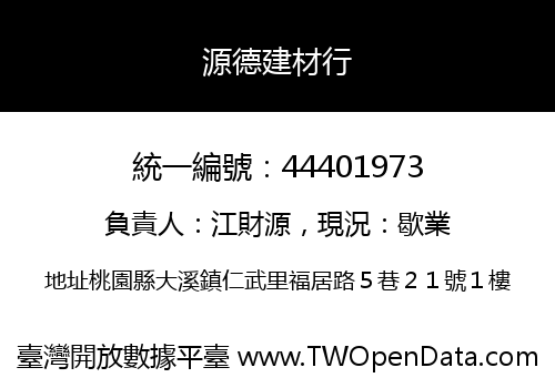 源德建材行