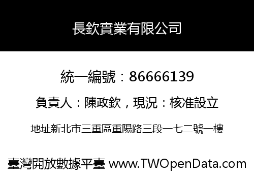 長欽實業有限公司