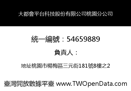 大都會平台科技股份有限公司桃園分公司