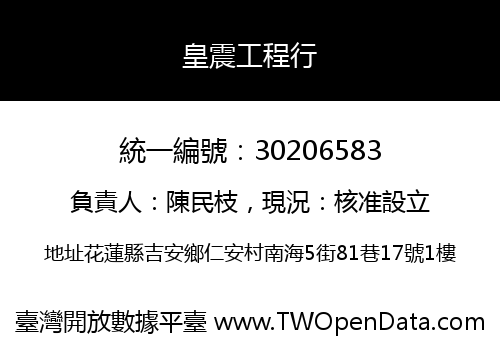 皇震工程行