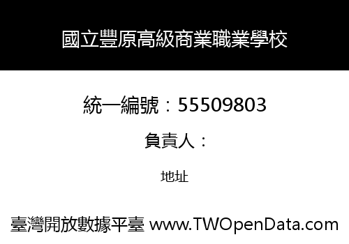 國立豐原高級商業職業學校