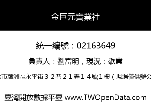 金巨元實業社