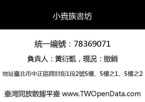 小貴族書坊
