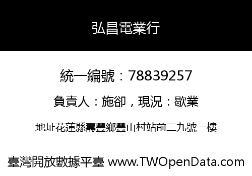 弘昌電業行