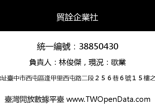 貿詮企業社