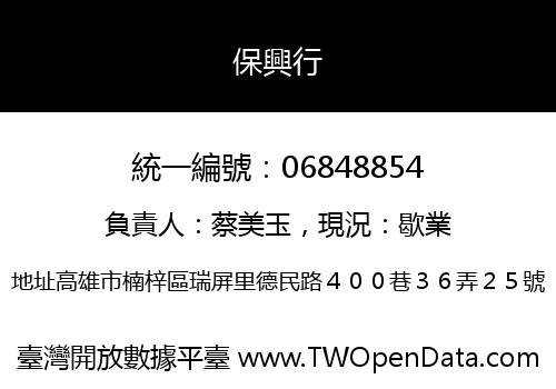 保興行