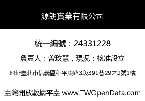 源朗實業有限公司