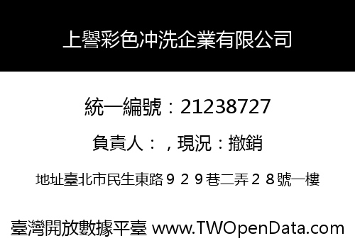 上譽彩色冲洗企業有限公司