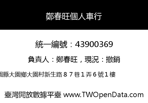 鄭春旺個人車行