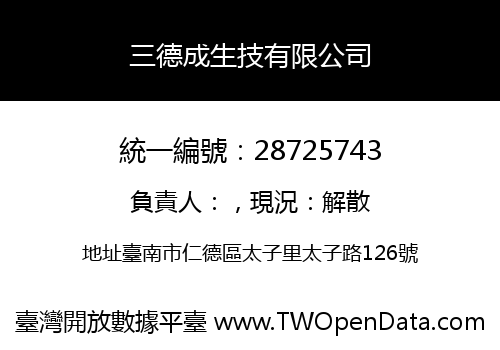 三德成生技有限公司