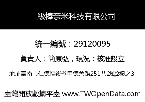 一級棒奈米科技有限公司