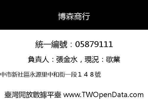 博森商行