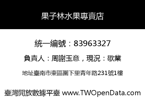 果子林水果專賣店