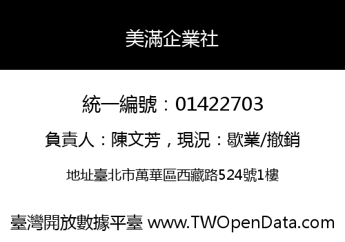 美滿企業社