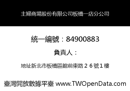 主婦商場股份有限公司板橋一店分公司