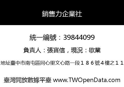 銷售力企業社