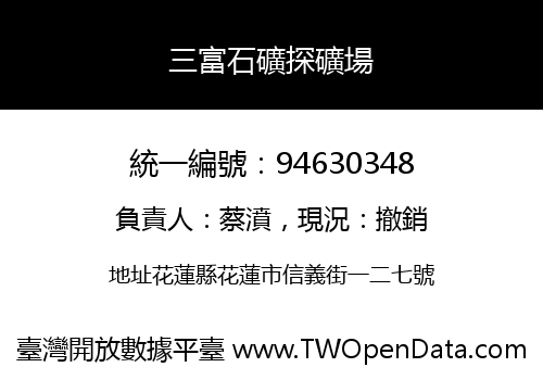 三富石礦探礦場