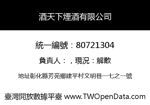 酒天下煙酒有限公司