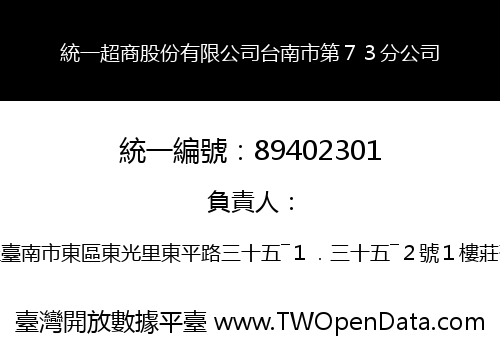 統一超商股份有限公司台南市第７３分公司