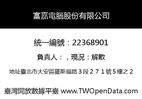 富嘉電腦股份有限公司