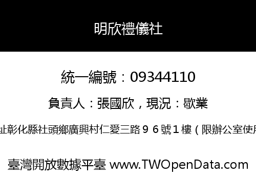 明欣禮儀社