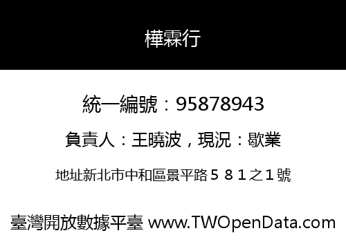 樺霖行