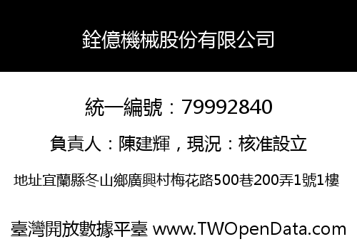 銓億機械股份有限公司